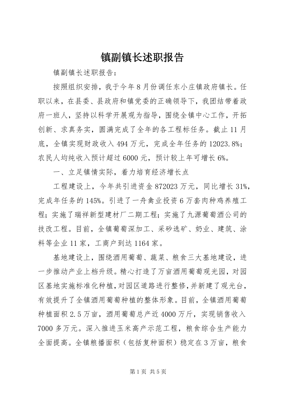 2023年镇副镇长述职报告.docx_第1页