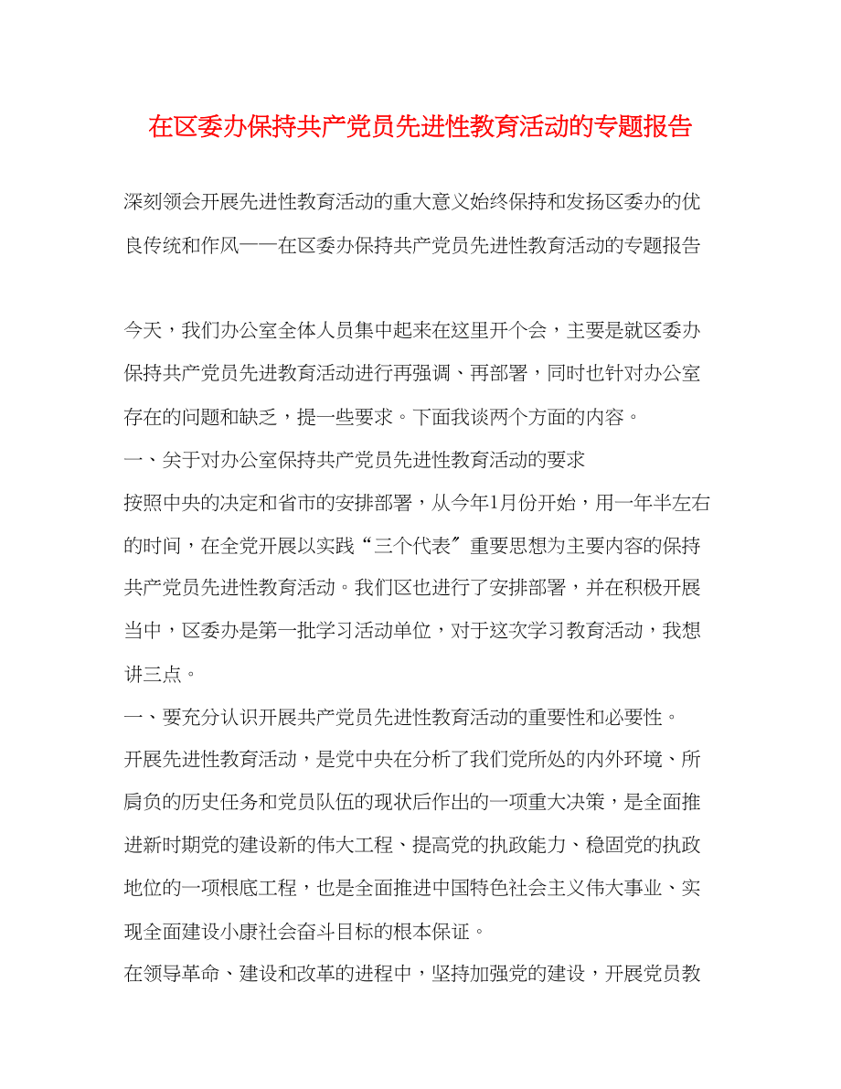 2023年在区委办保持共产党员先进性教育活动的专题报告.docx_第1页