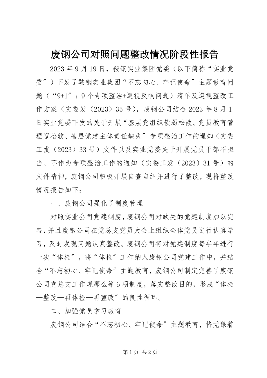 2023年废钢公司对照问题整改情况阶段性报告.docx_第1页