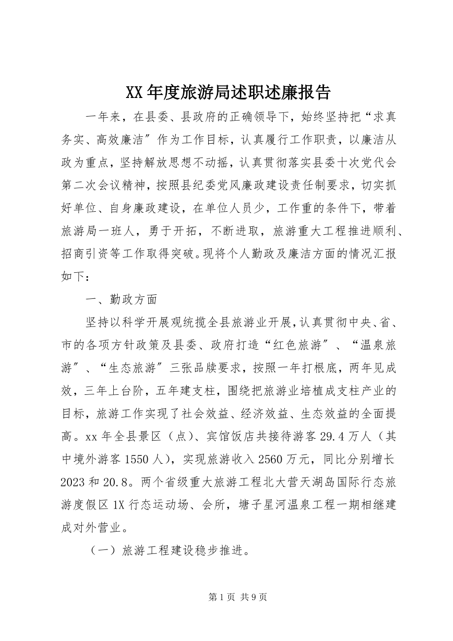 2023年旅游局述职述廉报告.docx_第1页