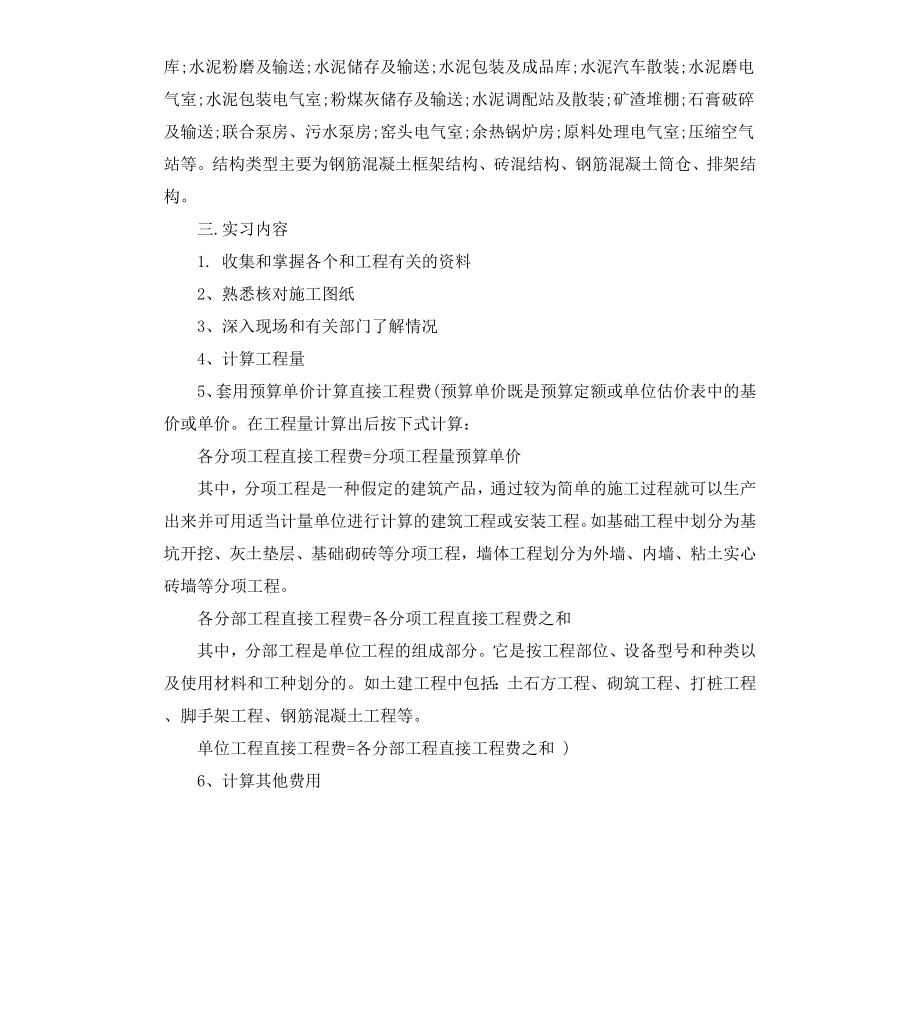 工程预算实习报告格式范本.docx_第2页