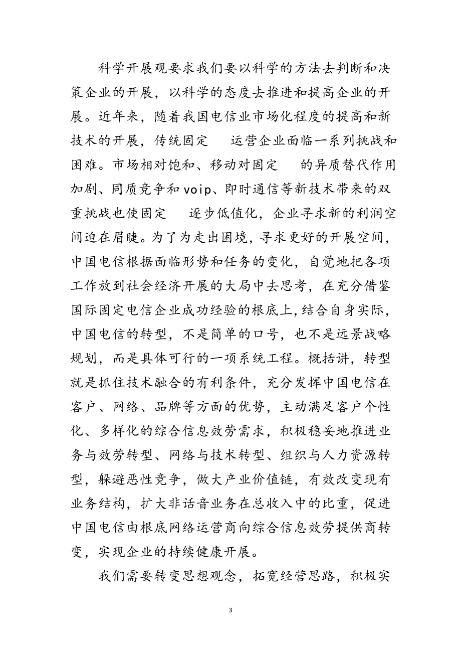 2023年电信公司学习实践科学发展观调研报告范文.doc_第3页