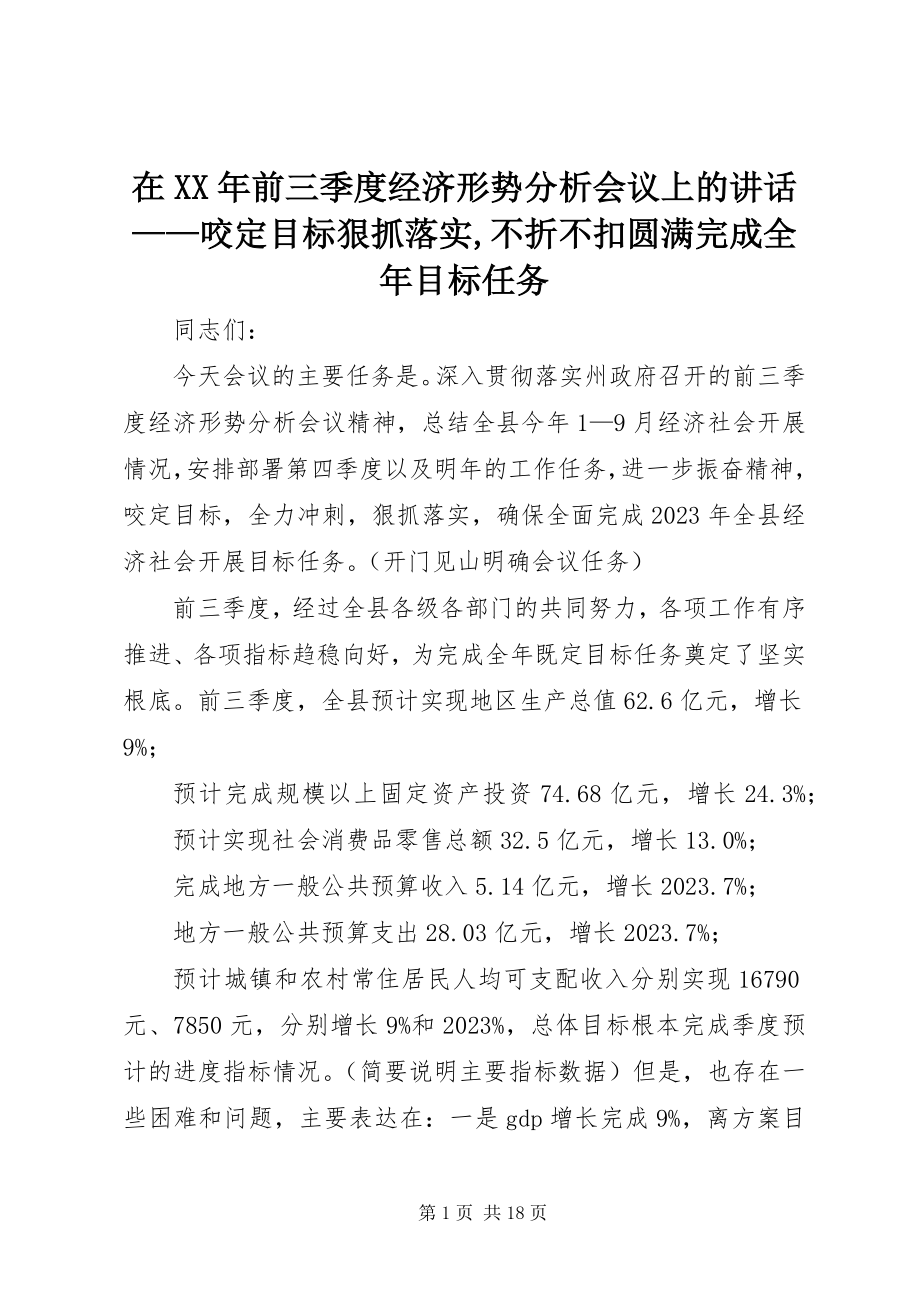 2023年在前三季度经济形势分析会议上的致辞咬定目标狠抓落实不折不扣圆满完成全年目标任务.docx_第1页