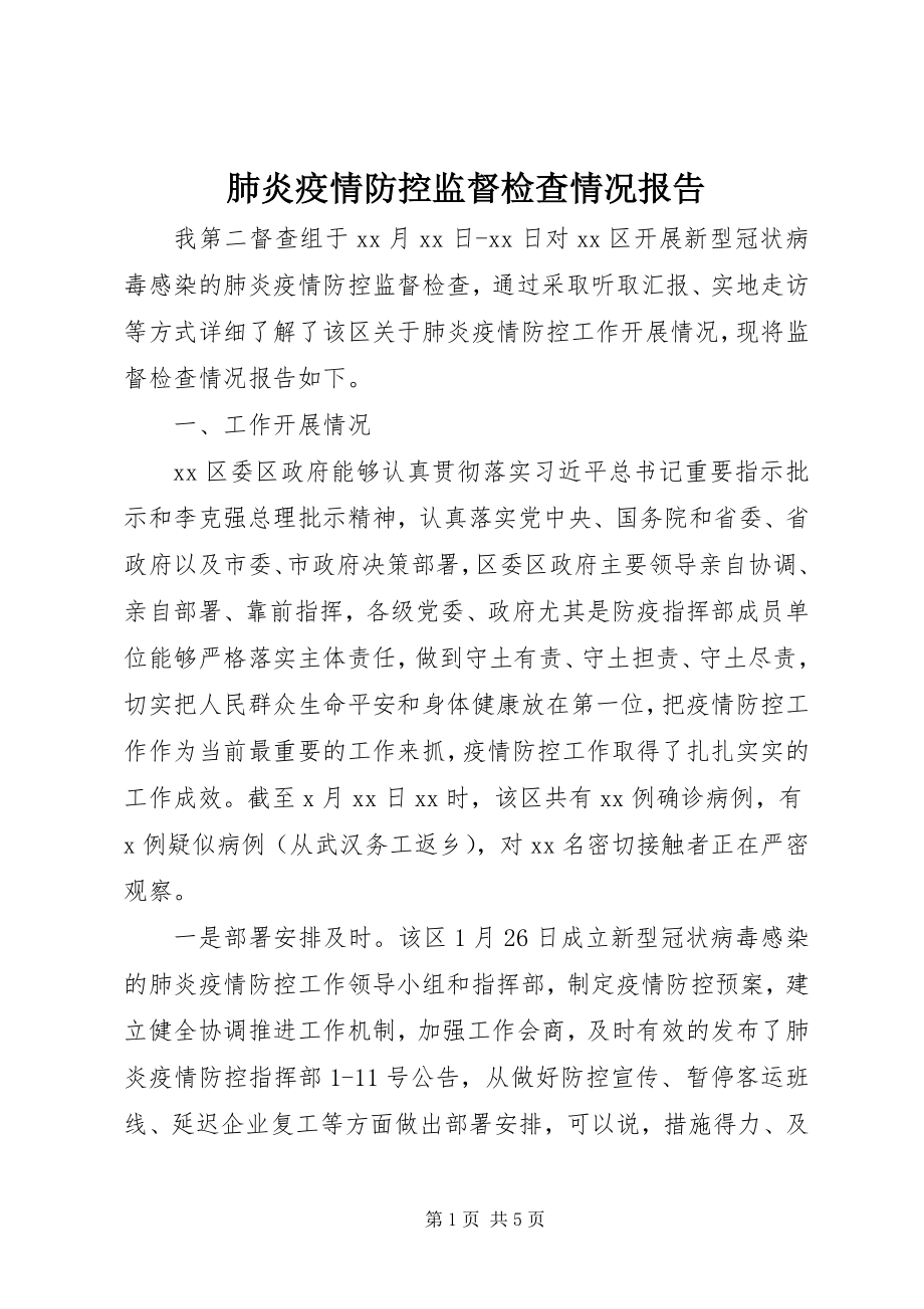 2023年肺炎疫情防控监督检查情况报告.docx_第1页