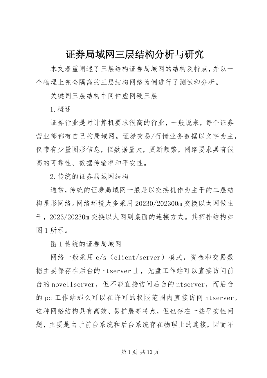 2023年证券局域网三层结构分析与研究.docx_第1页