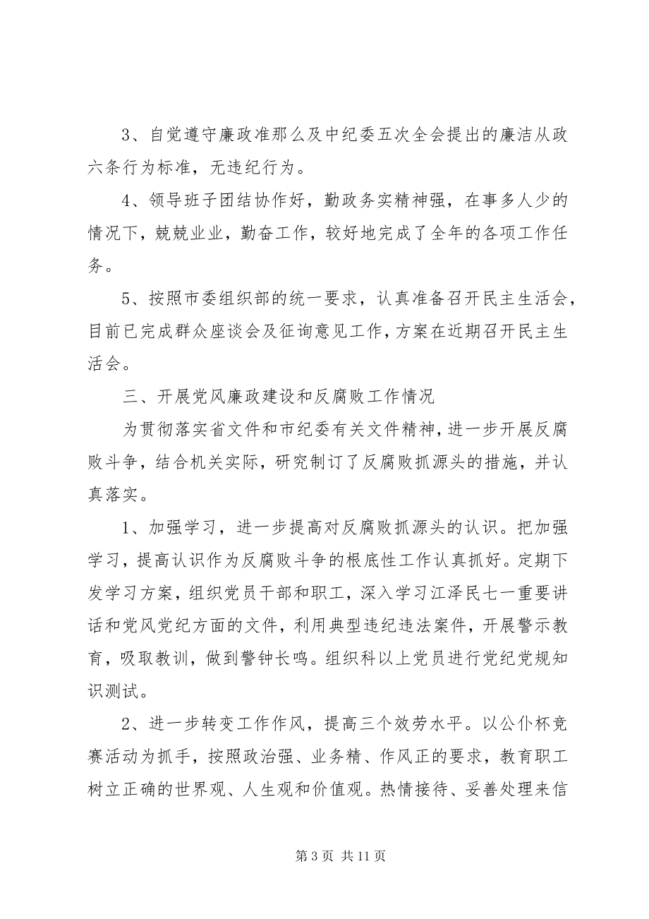 2023年领导班子党风廉政建设自查报告.docx_第3页