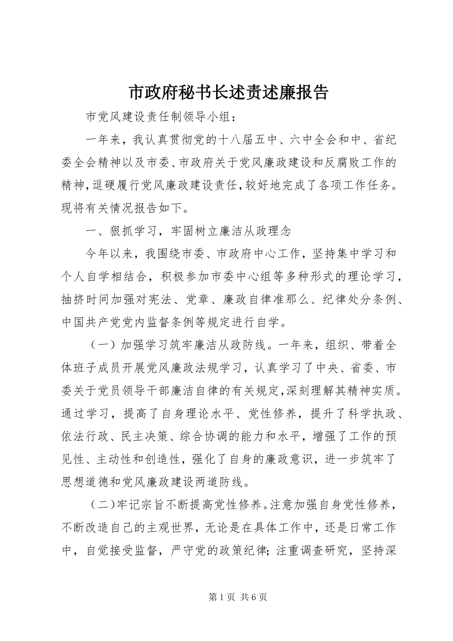 2023年市政府秘书长述责述廉报告.docx_第1页