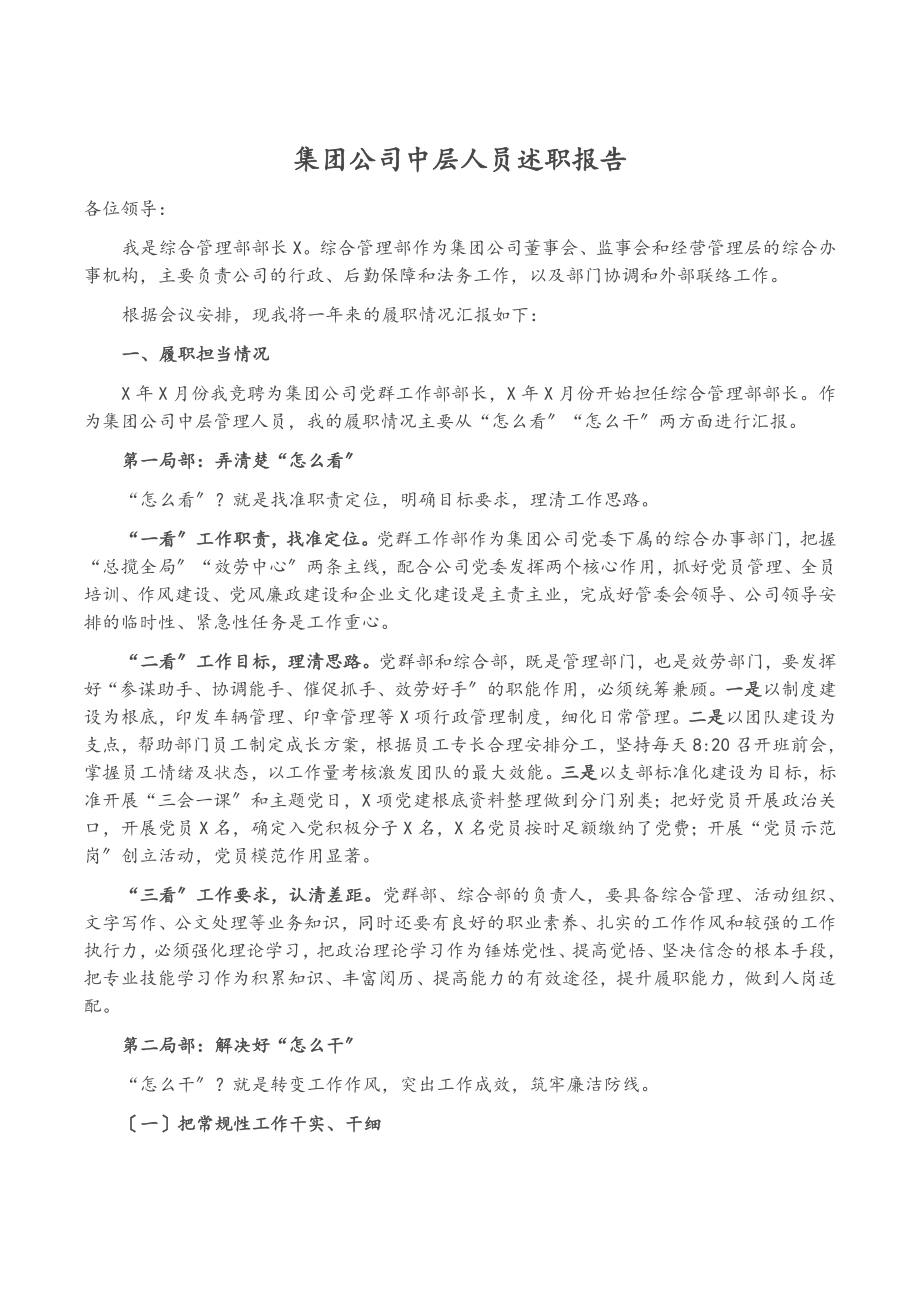 2023年集团公司中层人员述职报告.docx_第1页