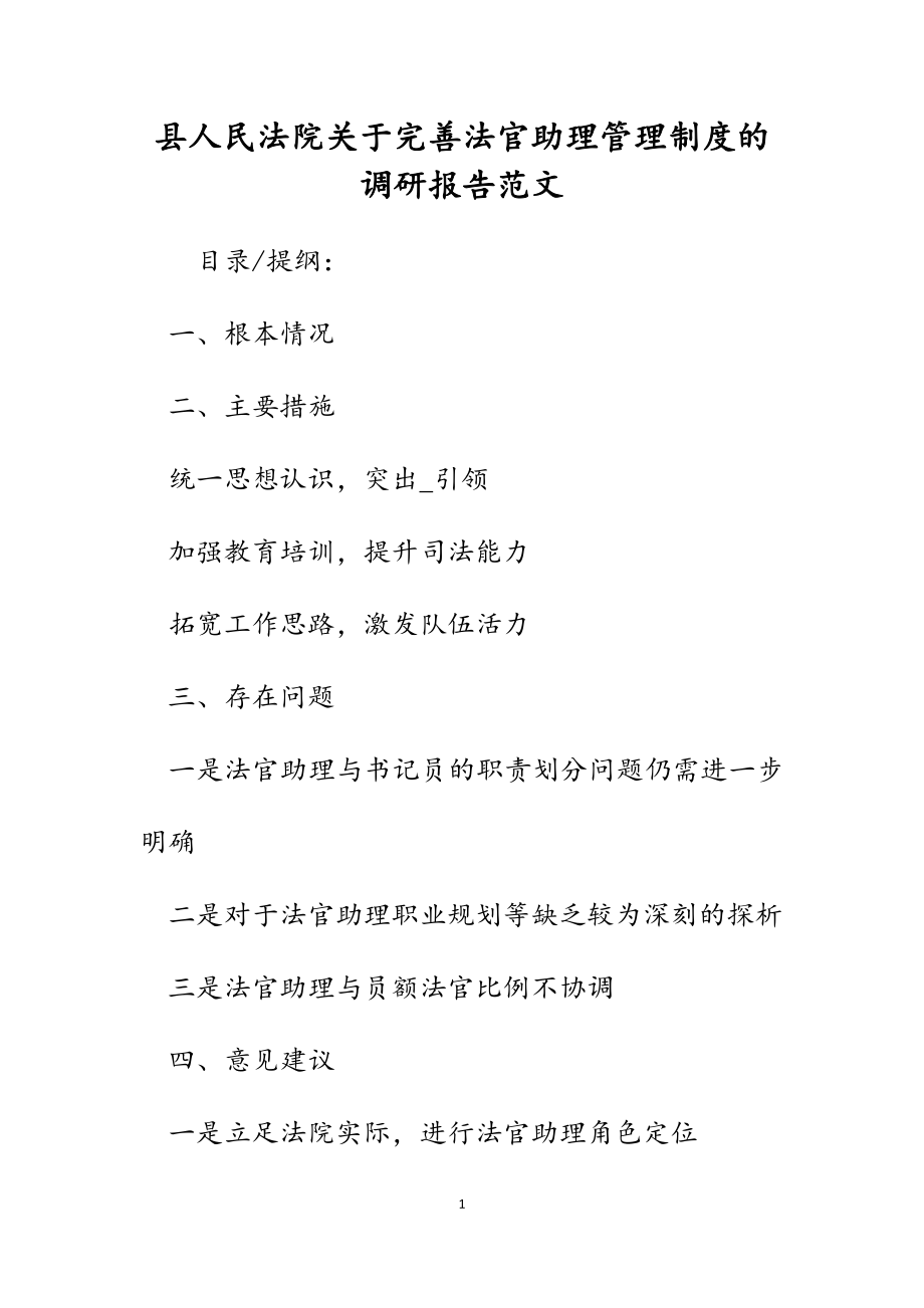 2023年县人民法院关于完善法官助理管理制度的调研报告.docx_第1页