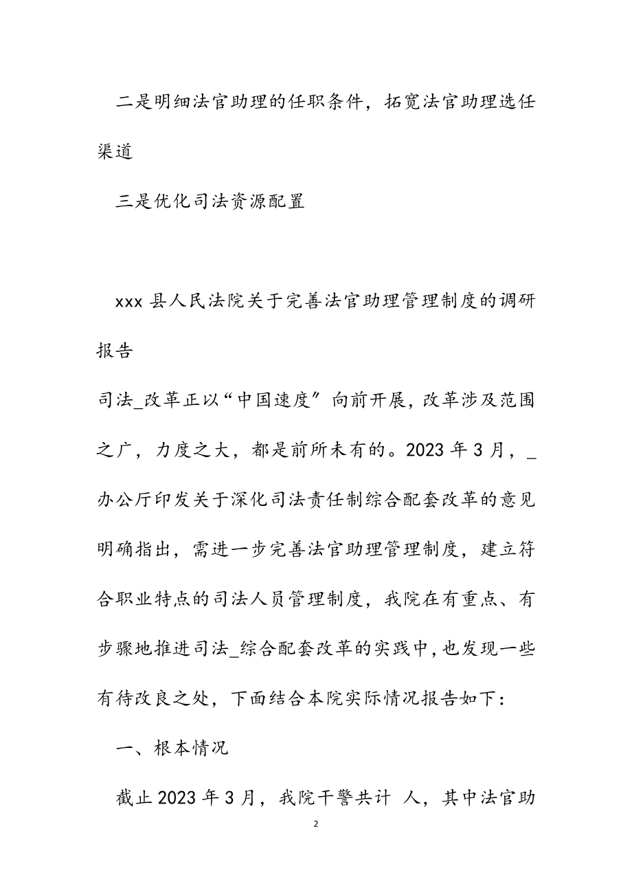 2023年县人民法院关于完善法官助理管理制度的调研报告.docx_第2页