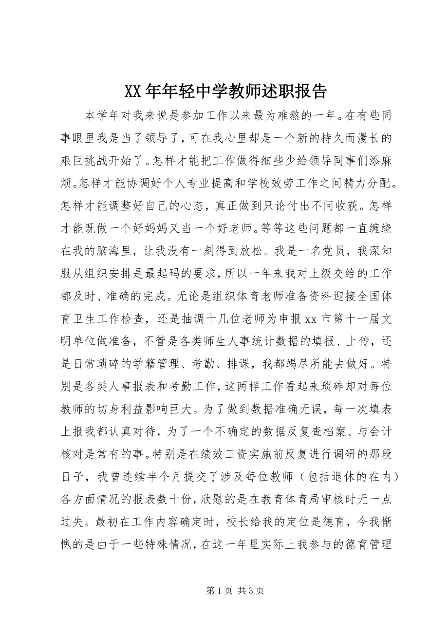 2023年轻中学教师述职报告.docx_第1页