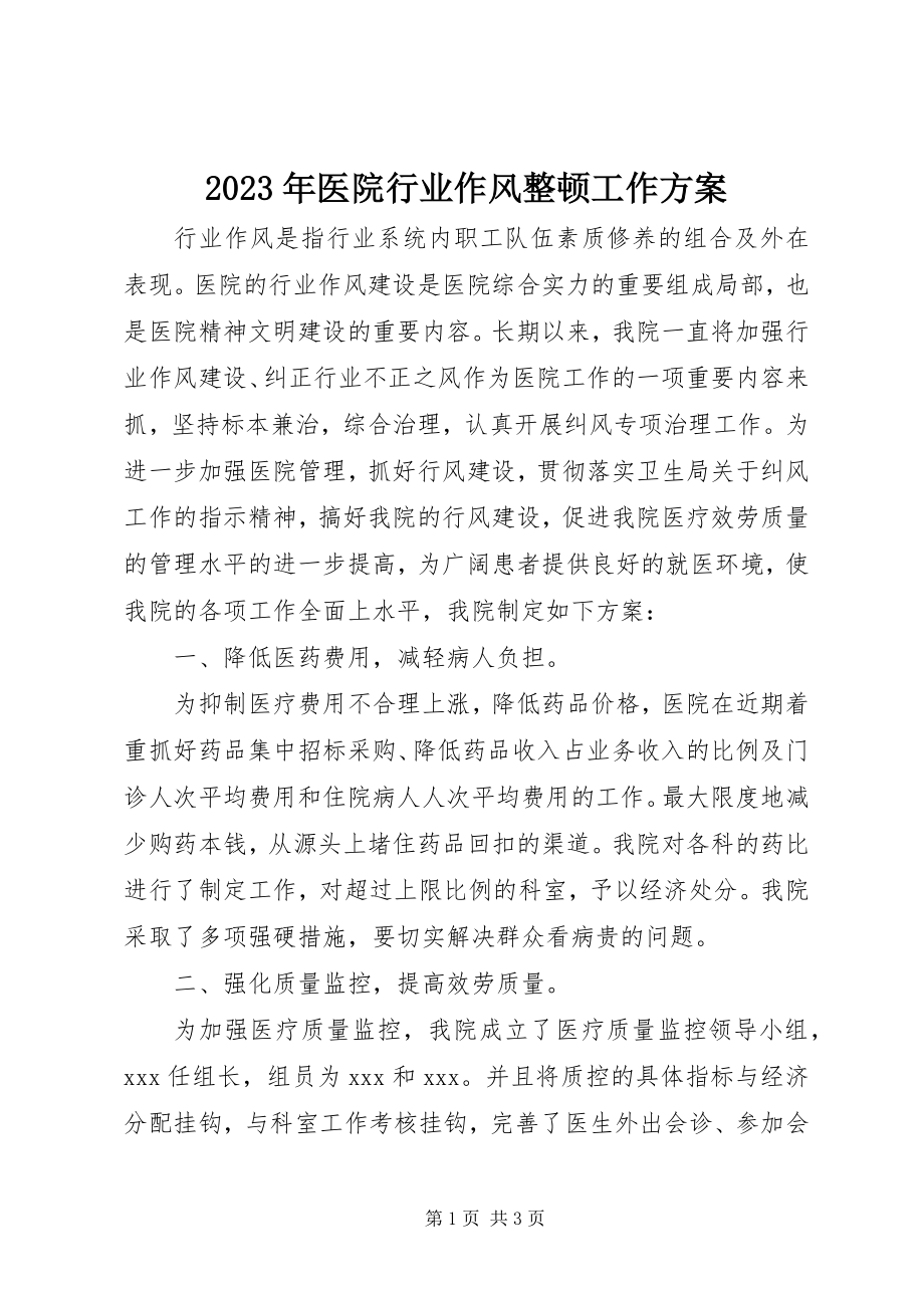 2023年医院行业作风整顿工作计划.docx_第1页