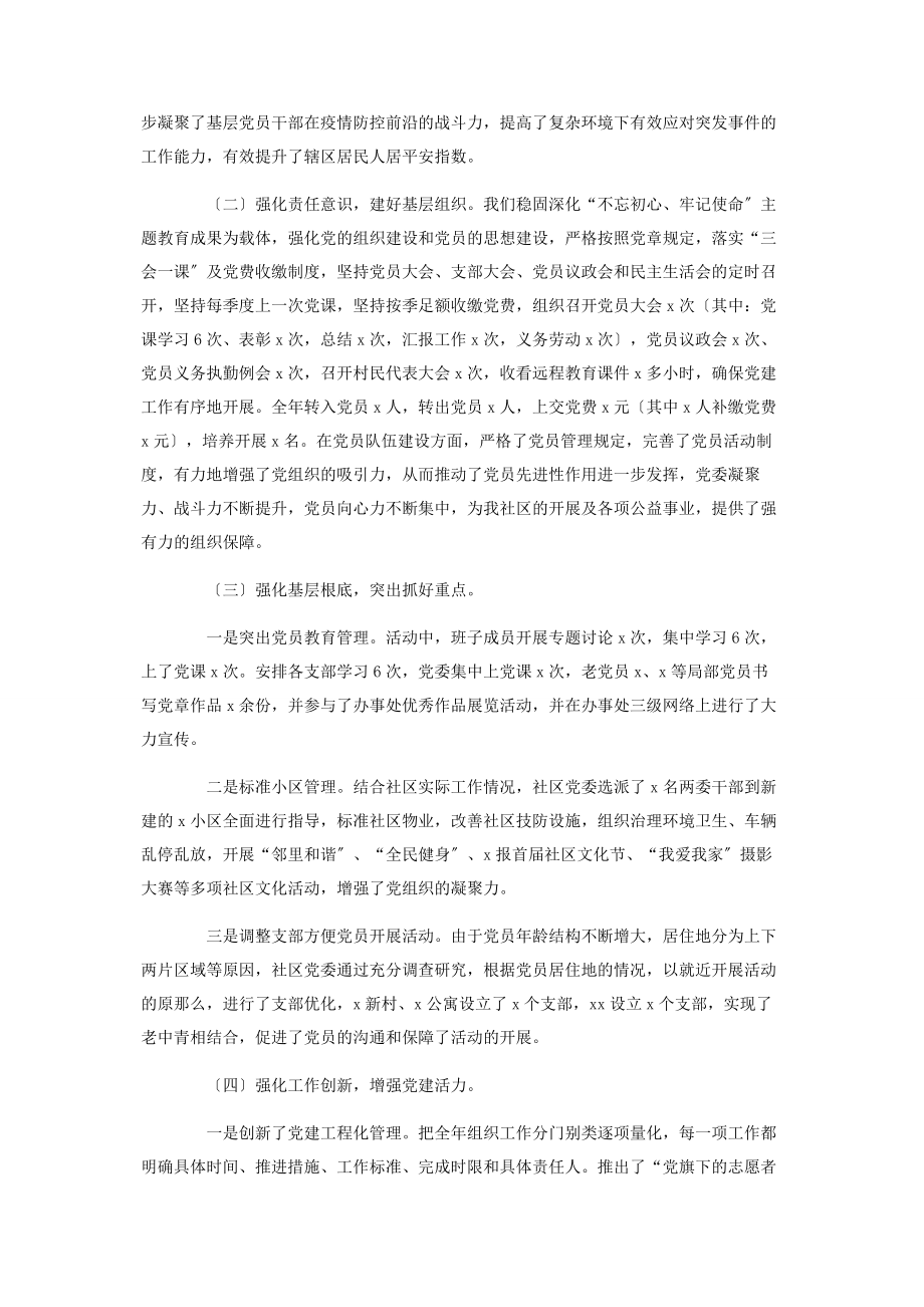 2023年社区书记抓党建第一责任人职责述职报告2.docx_第2页