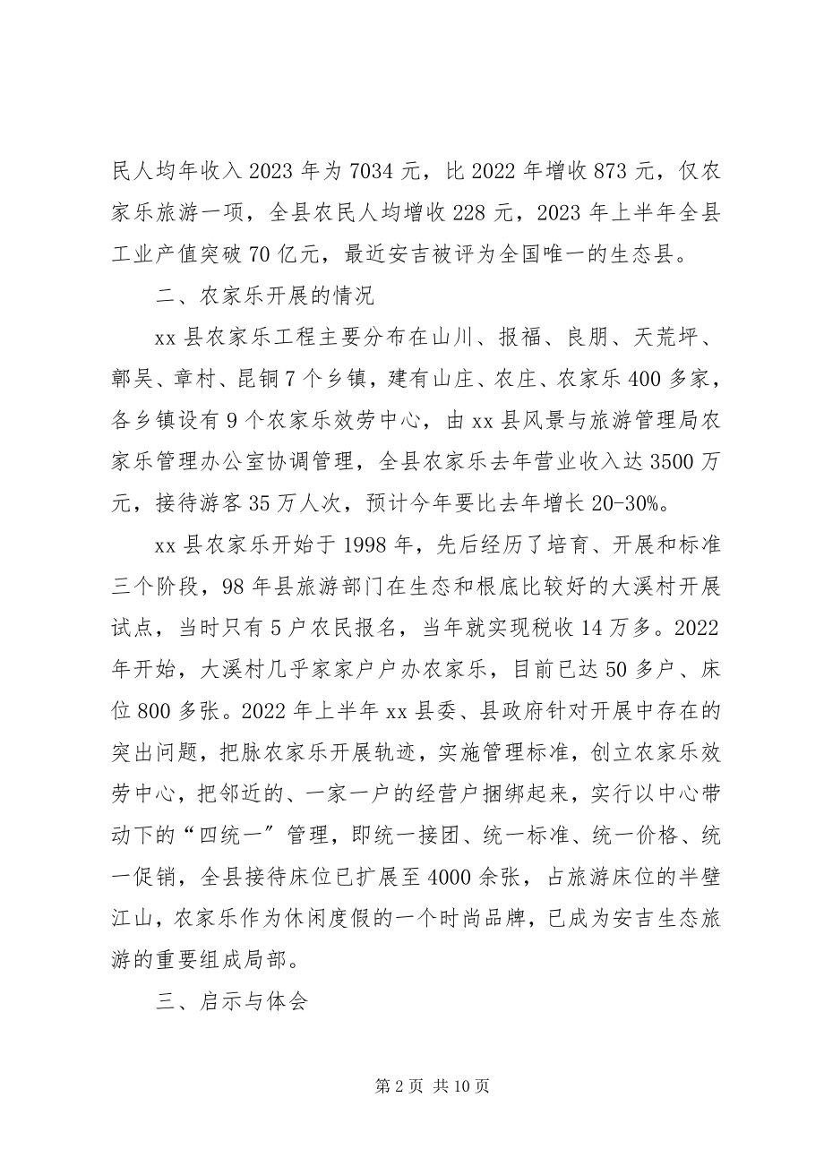 2023年赴浙江XX县区农家乐旅游活动考察报告.docx_第2页