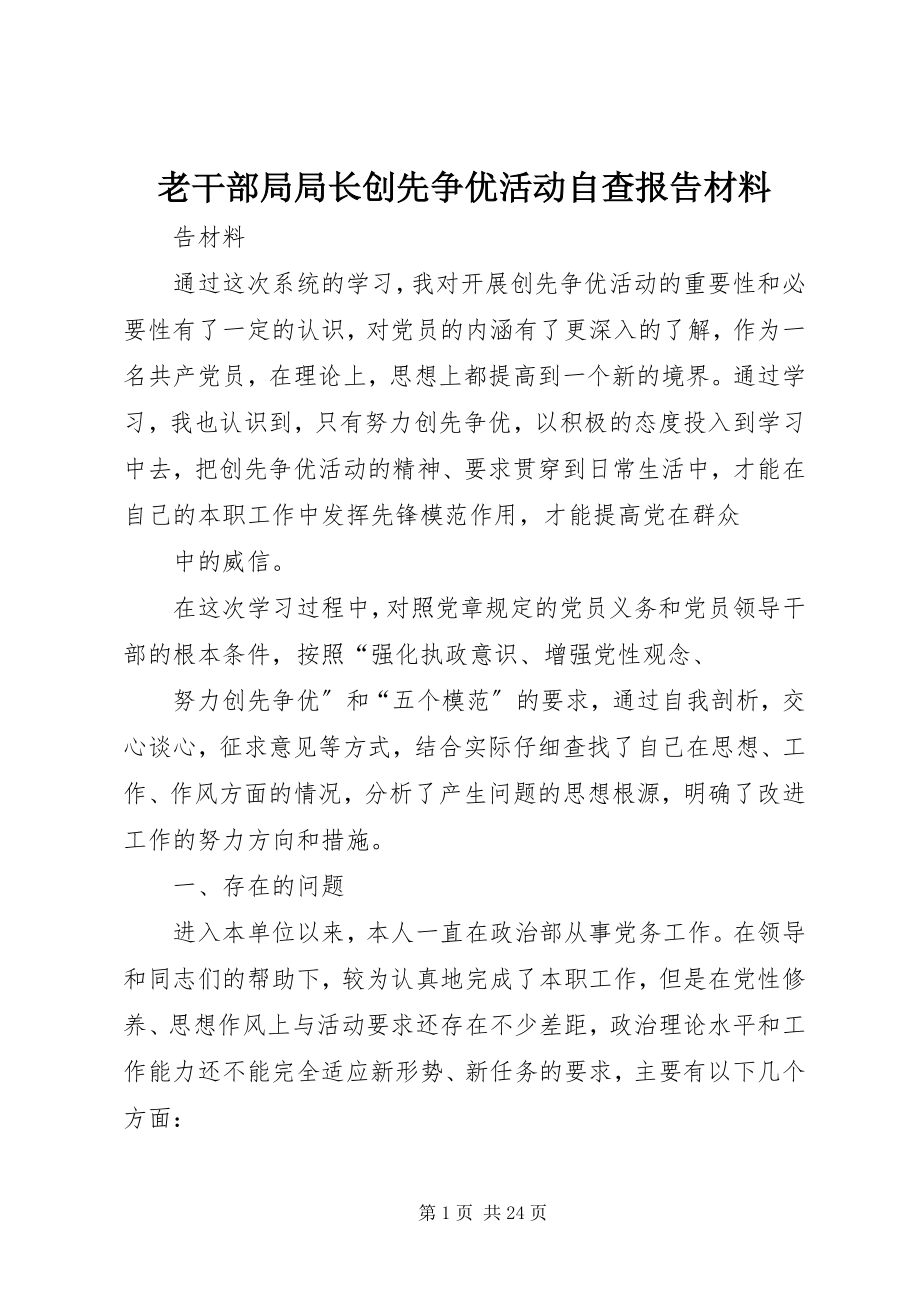 2023年老干部局局长创先争优活动自查报告材料.docx_第1页