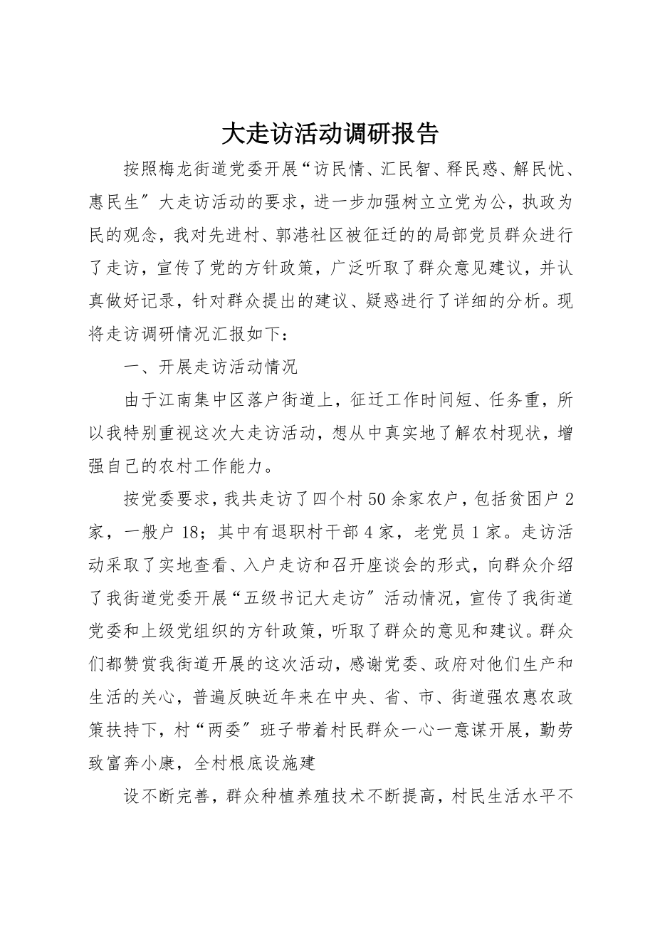 2023年大走访活动调研报告新编.docx_第1页