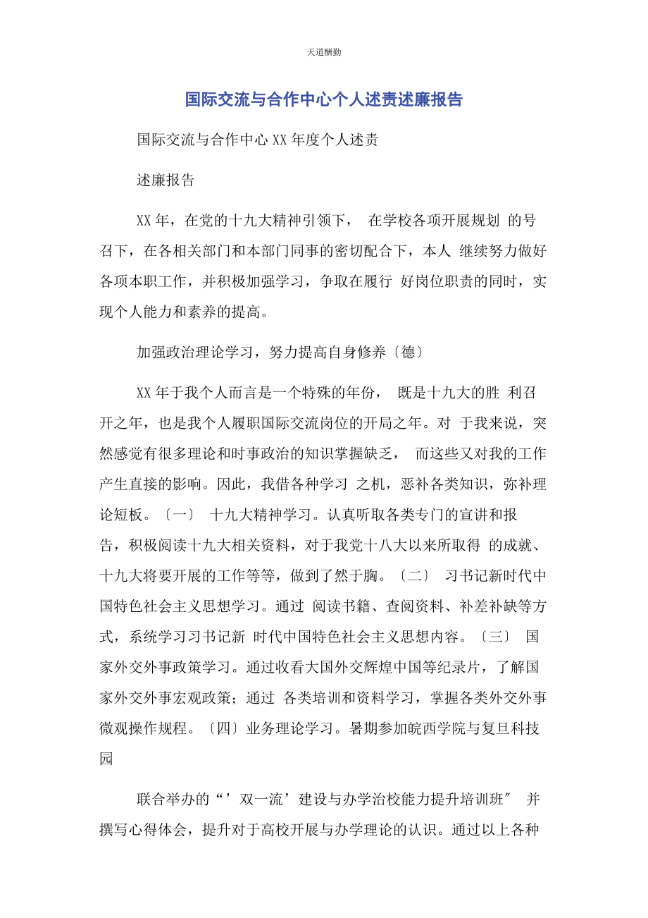 2023年国际交流与合作中心个人述责述廉报告范文.docx_第1页