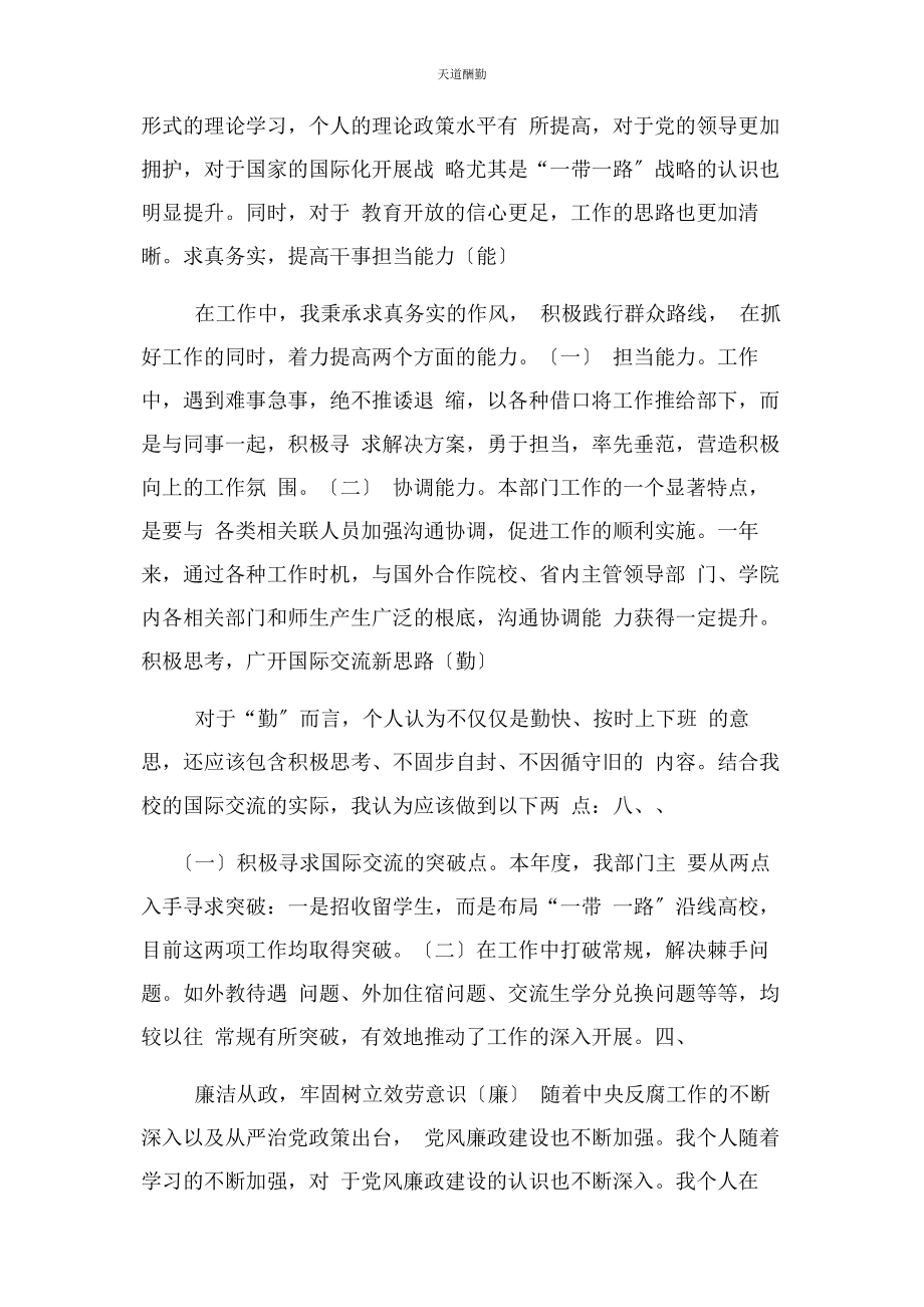 2023年国际交流与合作中心个人述责述廉报告范文.docx_第2页