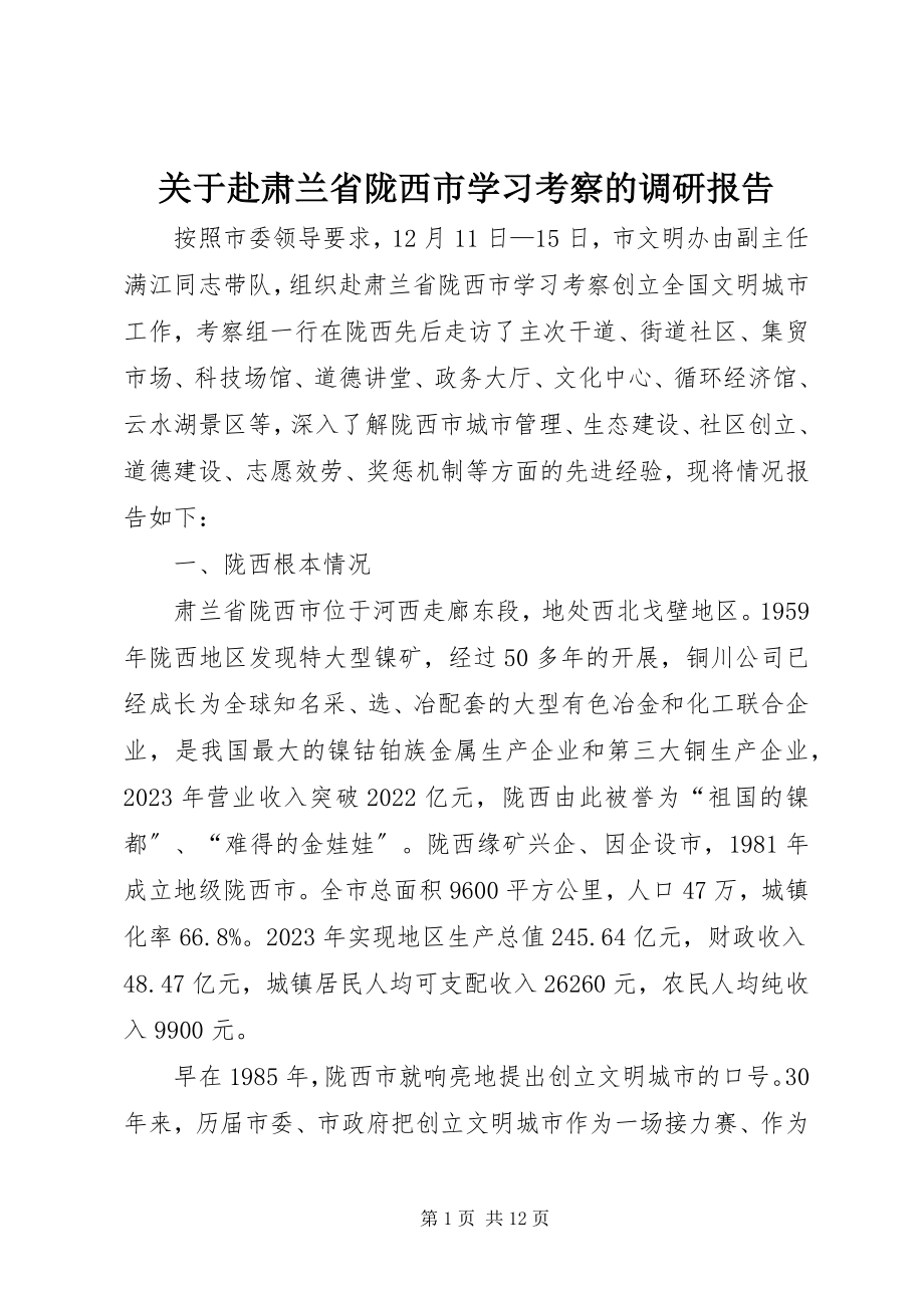 2023年赴肃兰省陇西市学习考察的调研报告.docx_第1页