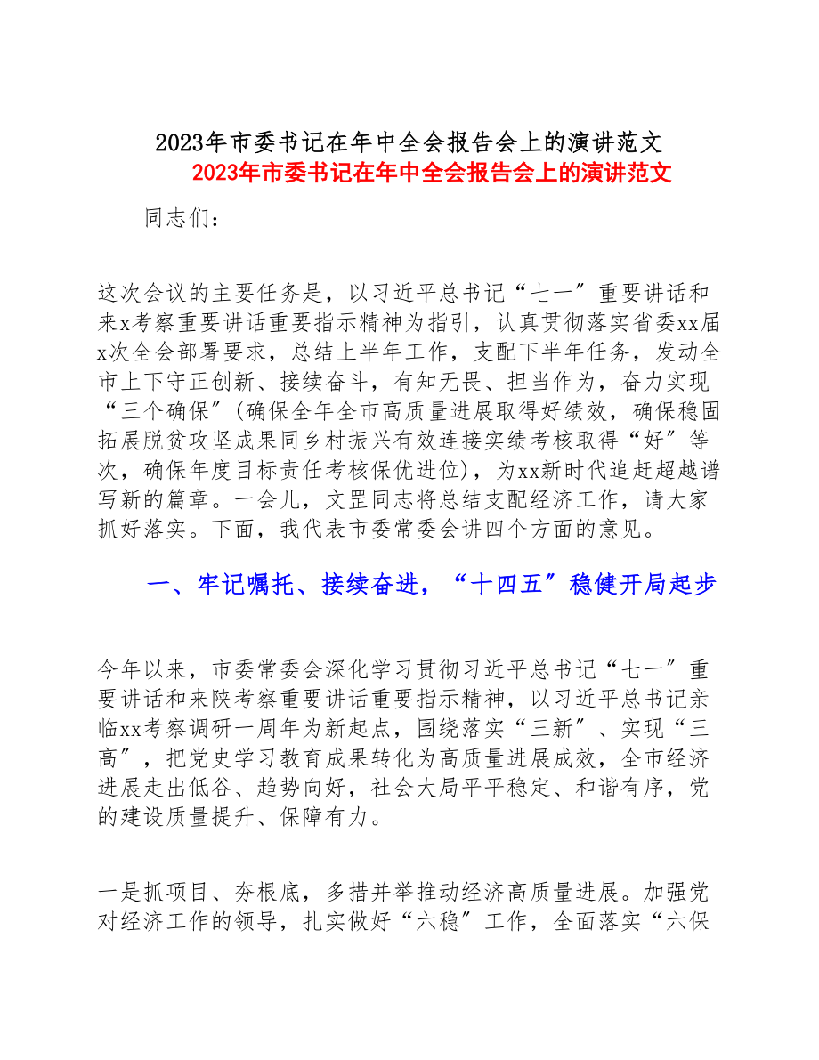 2023年市委书记在年中全会报告会上的演讲.doc_第1页