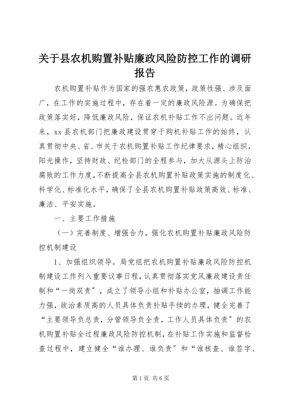 2023年县农机购置补贴廉政风险防控工作的调研报告.docx_第1页