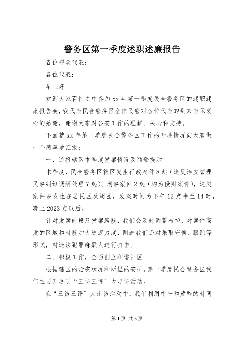 2023年警务区第一季度述职述廉报告.docx_第1页