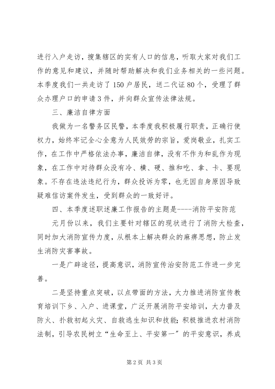 2023年警务区第一季度述职述廉报告.docx_第2页