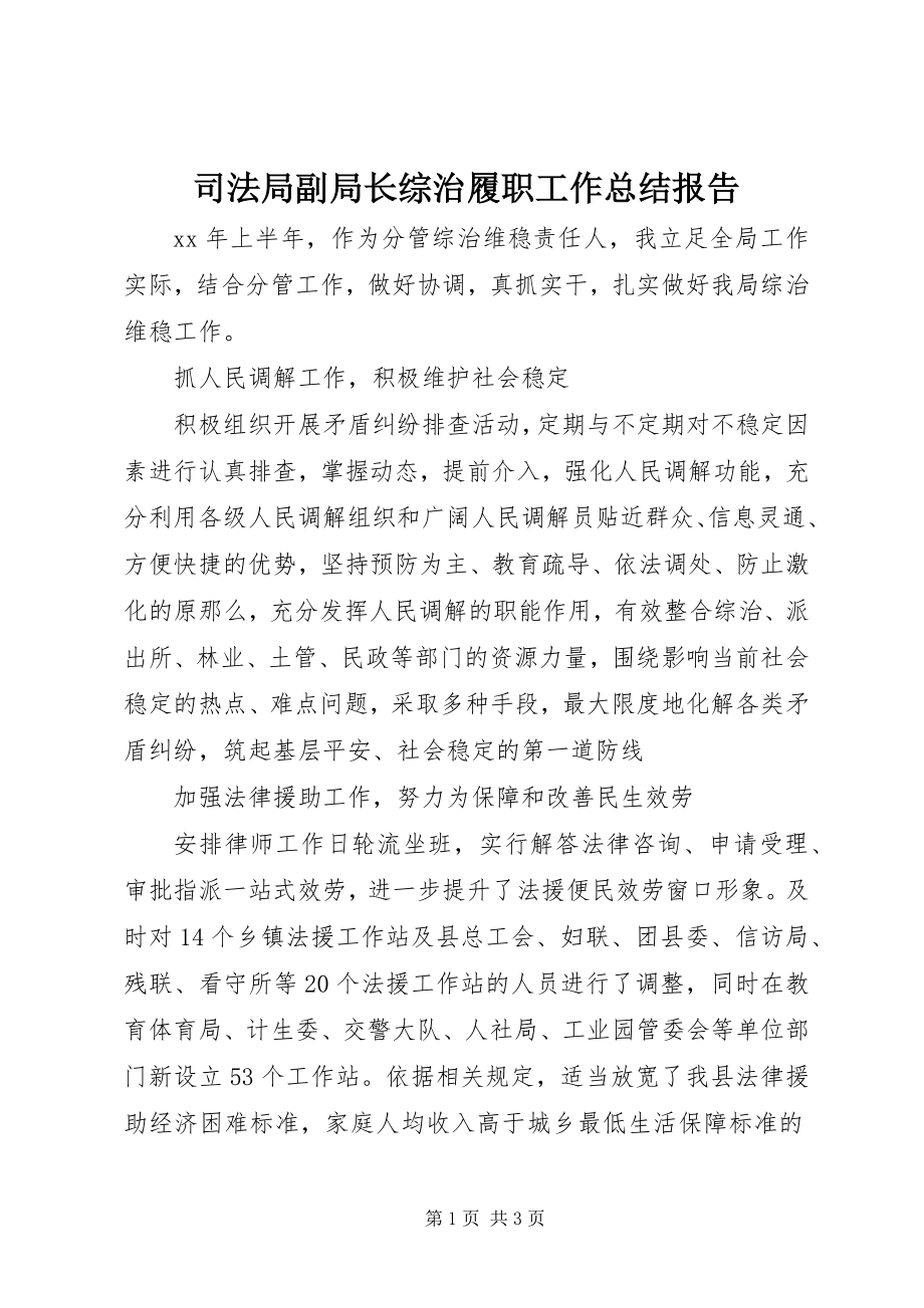 2023年司法局副局长综治履职工作总结报告.docx_第1页