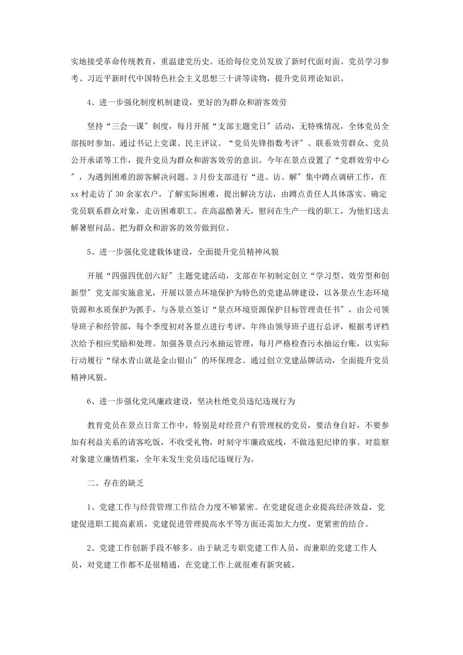 2023年景区公司党支部书记述职报告.docx_第2页