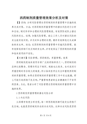 2023年西药制剂质量管理效果分析及对策.docx