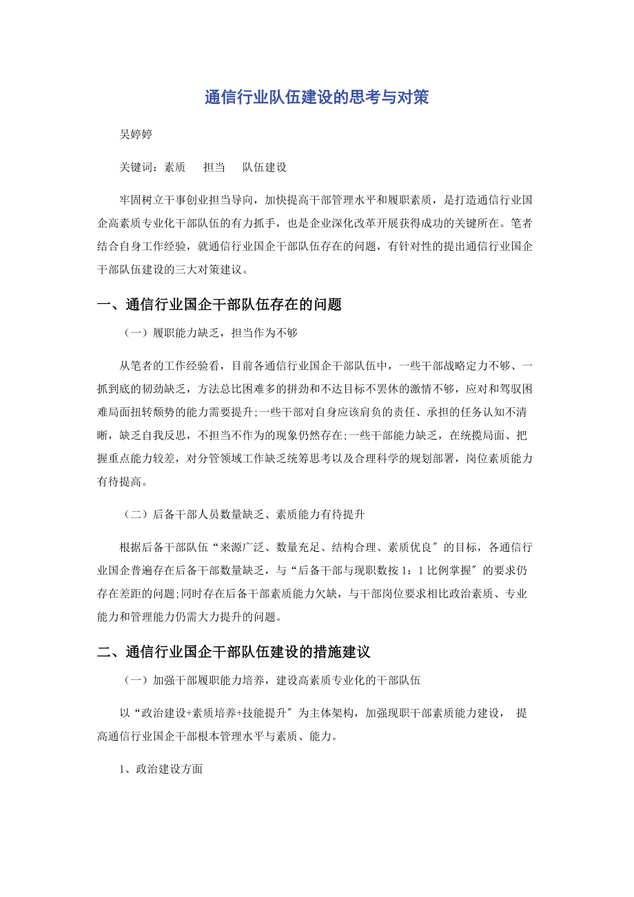 2023年通信行业队伍建设的思考与对策.docx_第1页