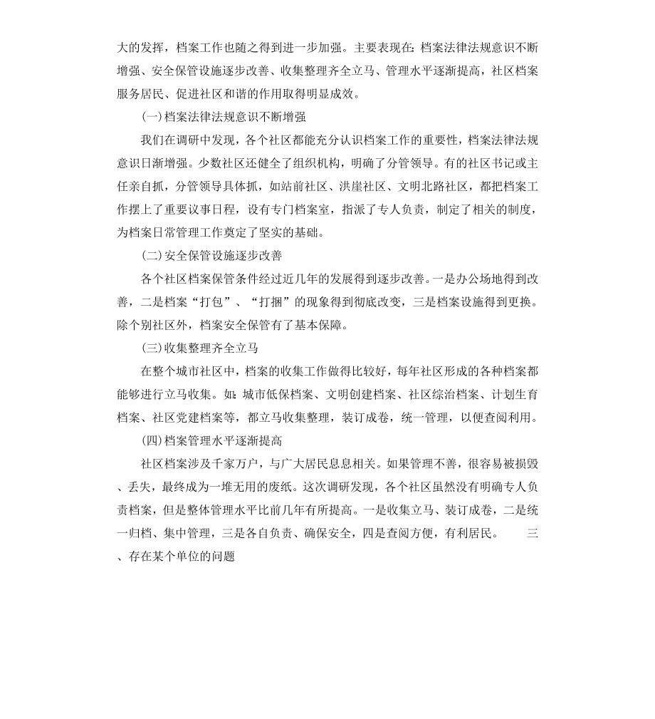 城市社区档案工作调研报告.docx_第2页