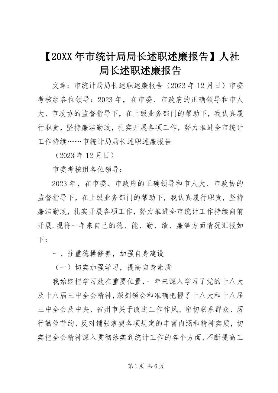 2023年市统计局局长述职述廉报告人社局长述职述廉报告.docx_第1页