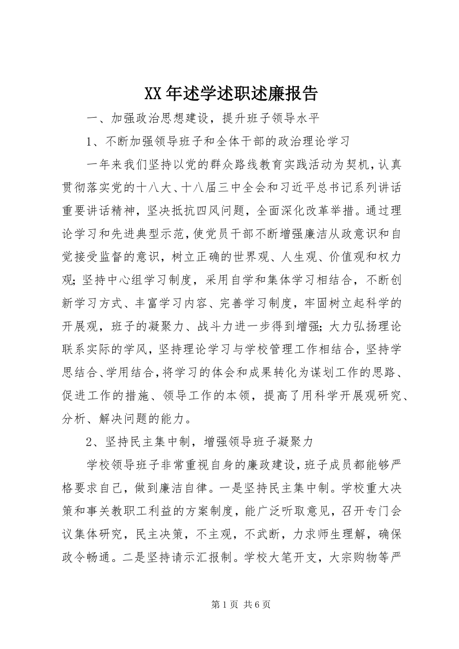 2023年述学述职述廉报告.docx_第1页