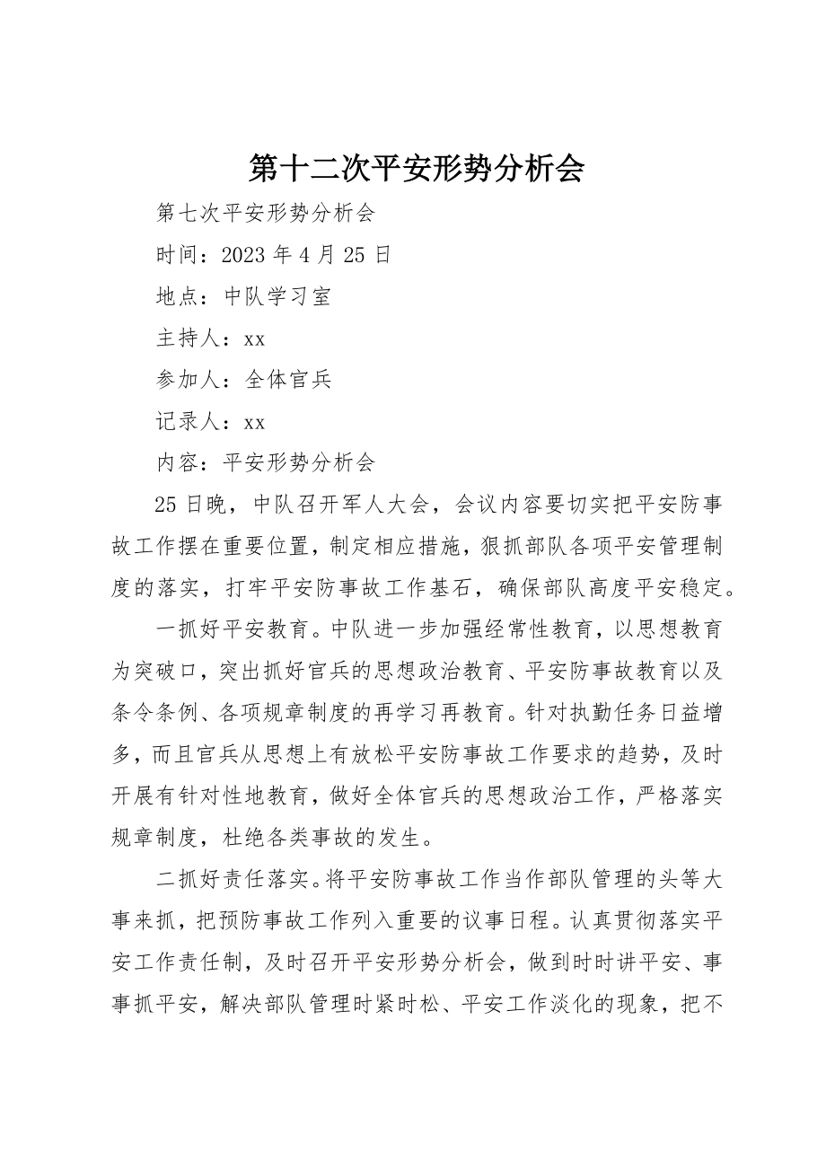 2023年第十二次安全形势分析会新编.docx_第1页