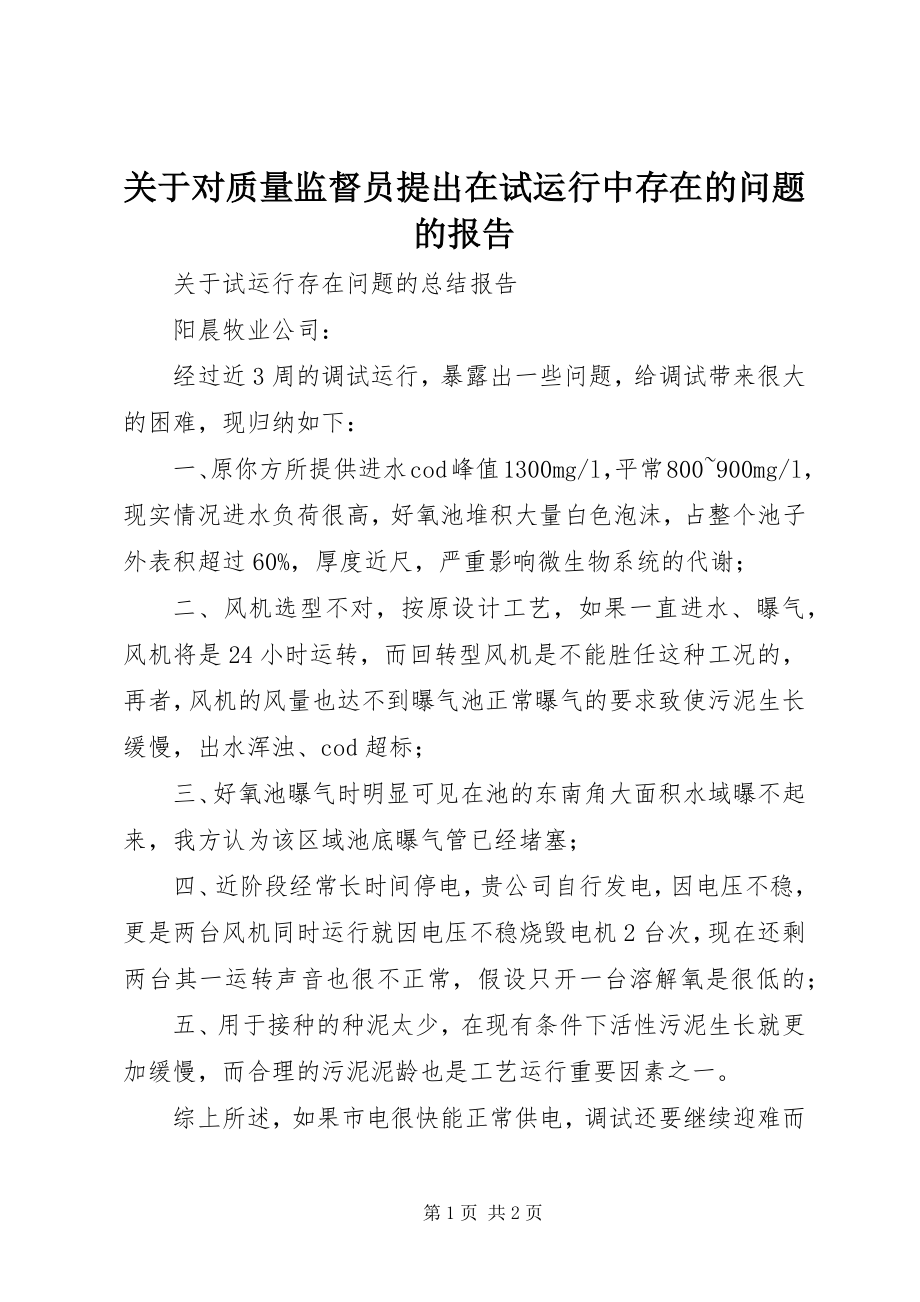 2023年对质量监督员提出在试运行中存在的问题的报告.docx_第1页