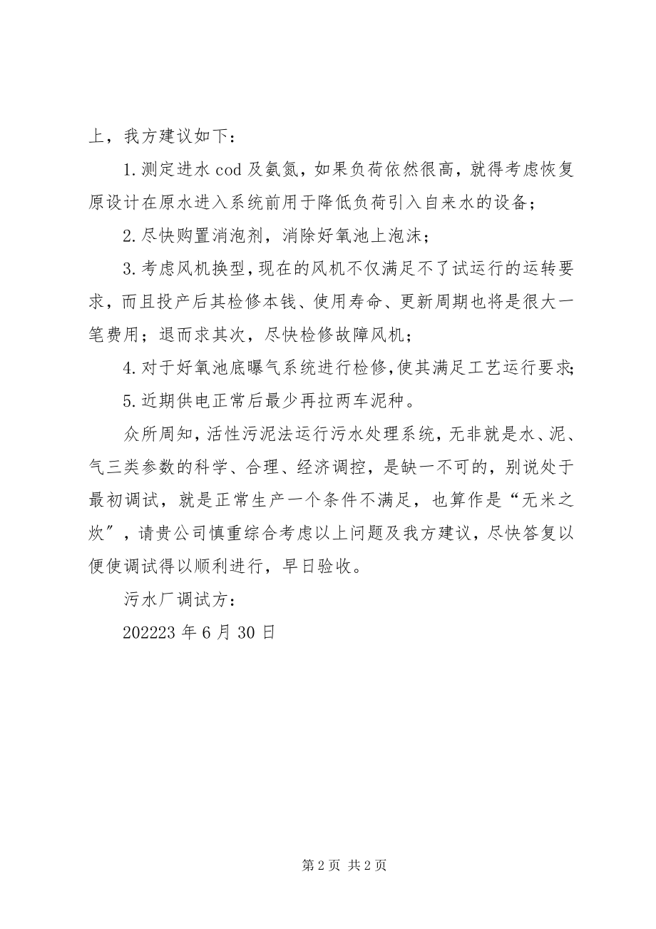 2023年对质量监督员提出在试运行中存在的问题的报告.docx_第2页