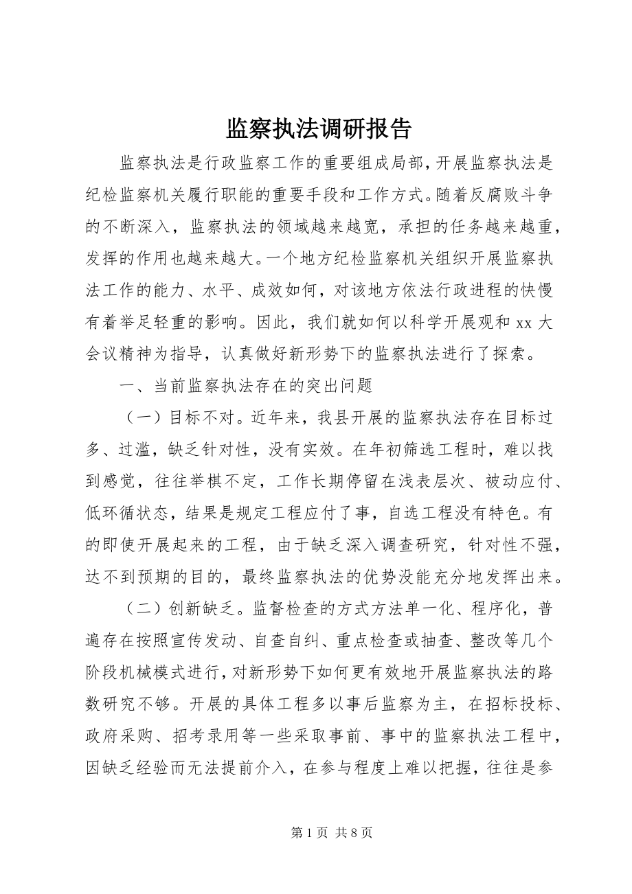 2023年监察执法调研报告.docx_第1页