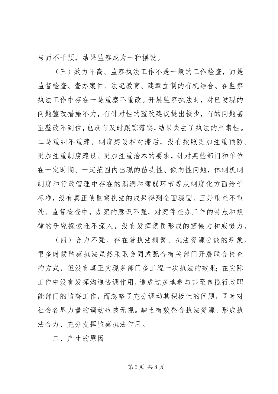 2023年监察执法调研报告.docx_第2页