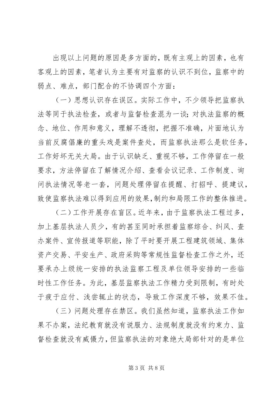 2023年监察执法调研报告.docx_第3页