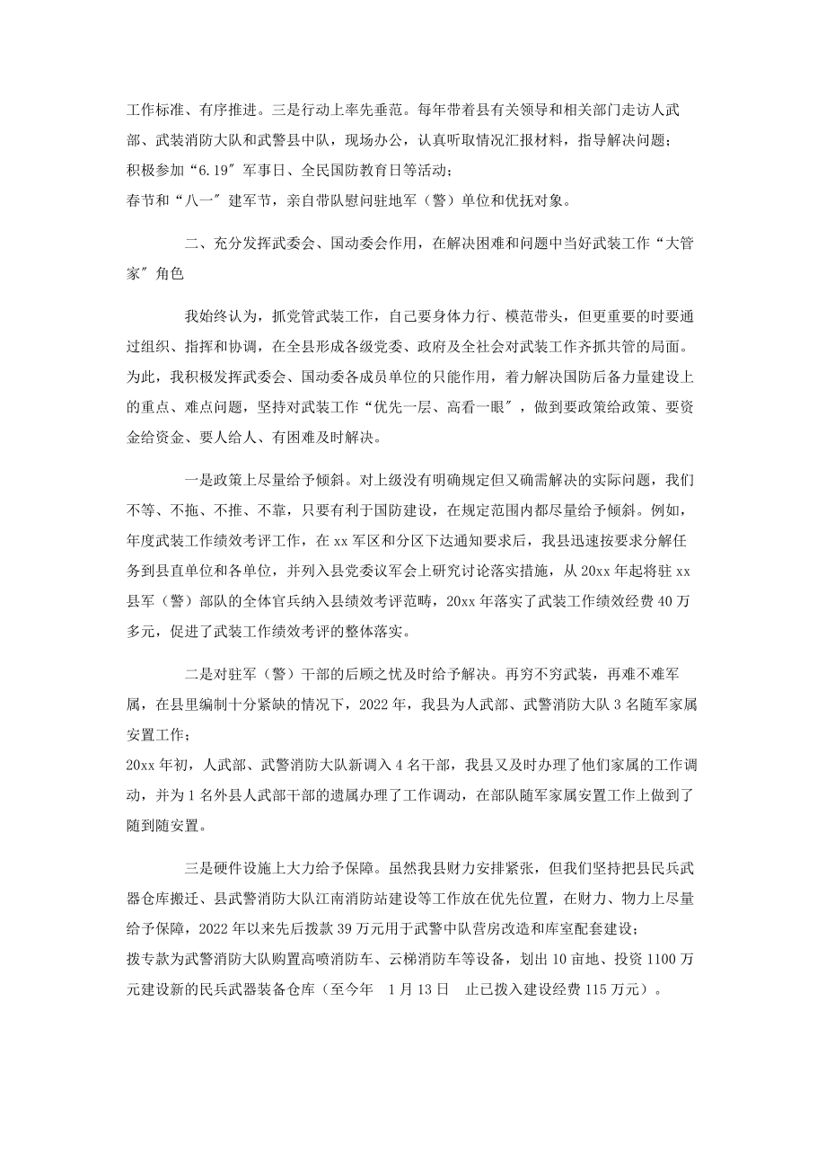 2023年县委书记党管武装工作述职报告.docx_第2页