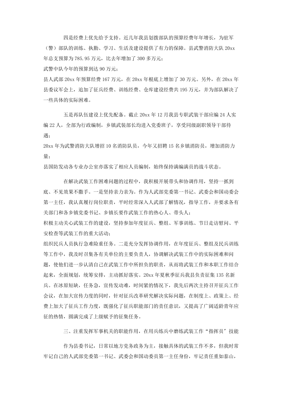 2023年县委书记党管武装工作述职报告.docx_第3页