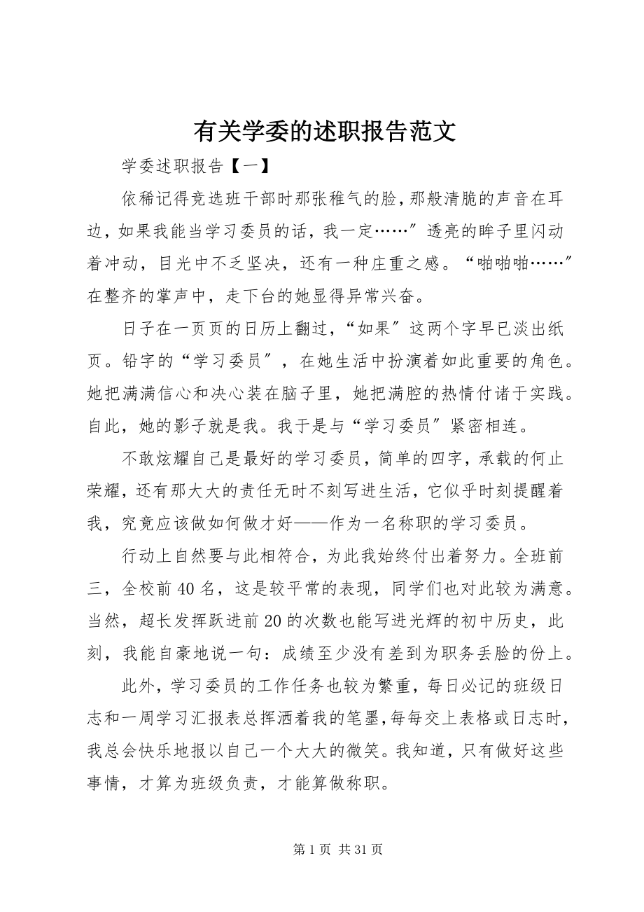 2023年有关学委的述职报告.docx_第1页