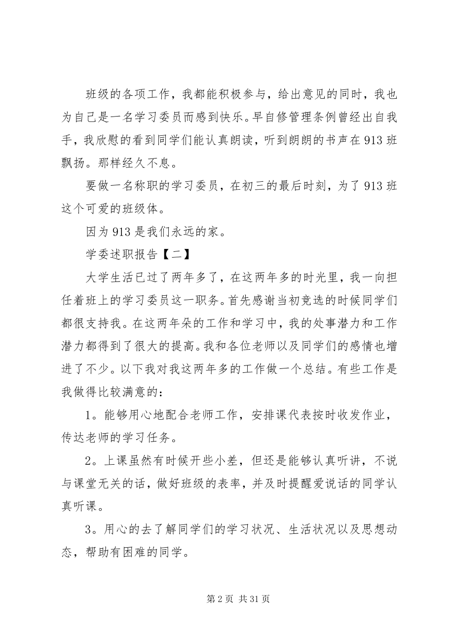 2023年有关学委的述职报告.docx_第2页