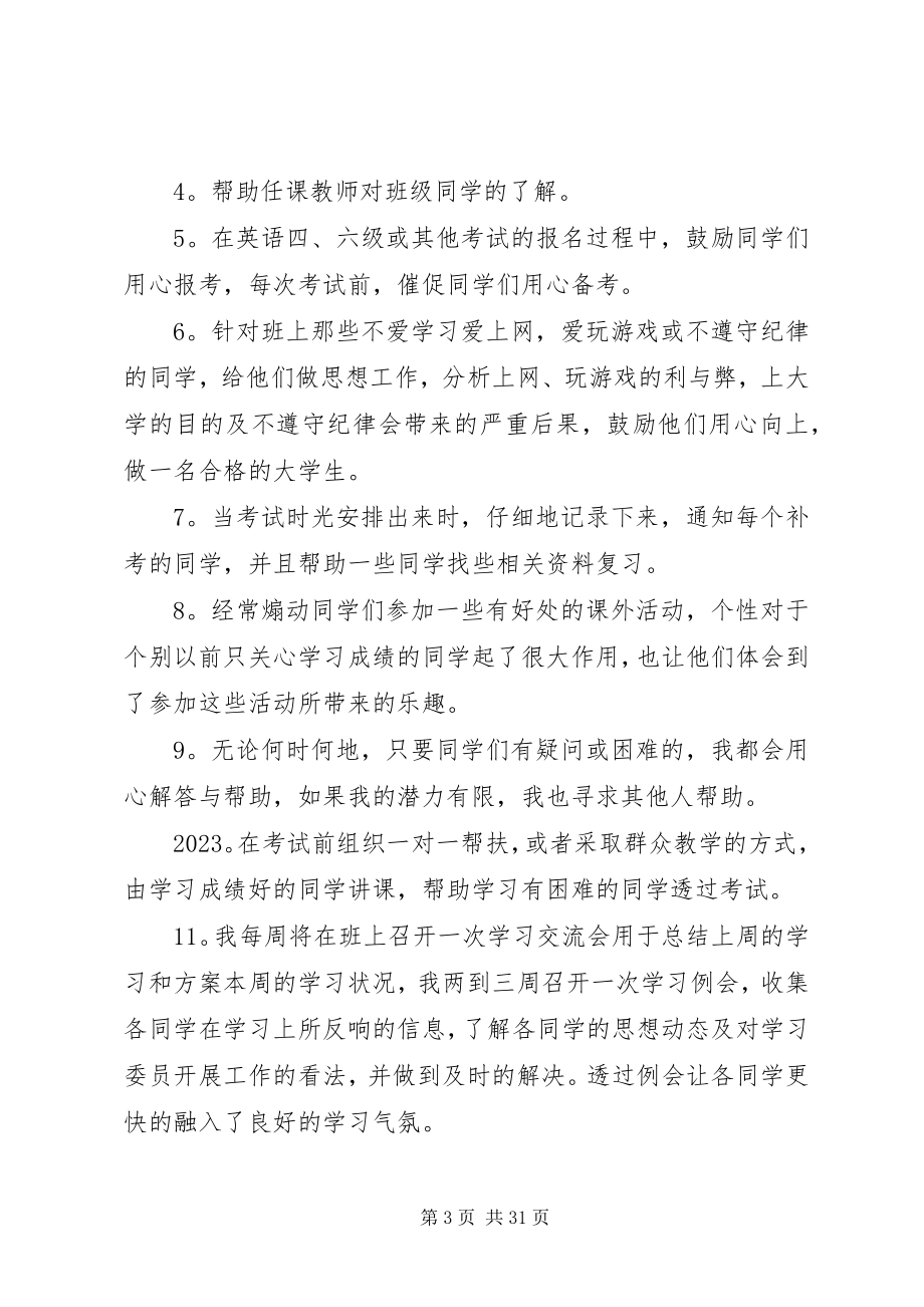 2023年有关学委的述职报告.docx_第3页