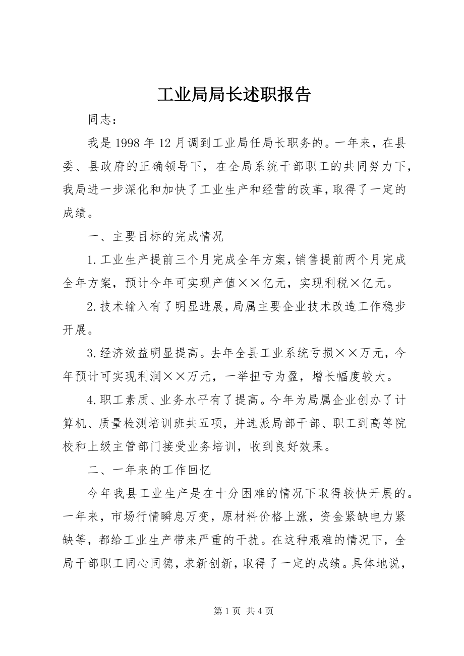 2023年工业局局长述职报告.docx_第1页