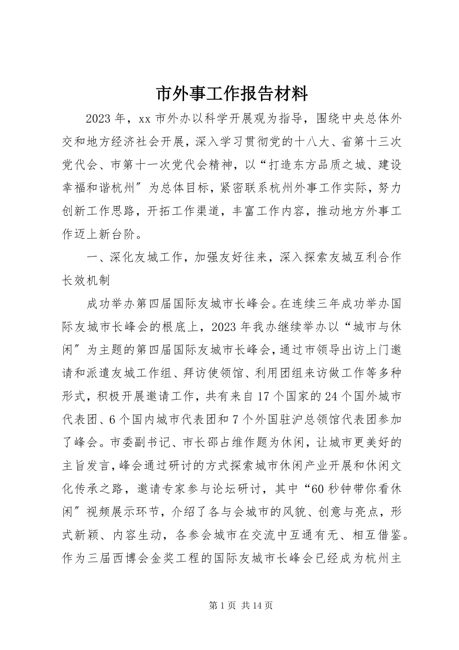 2023年市外事工作报告材料.docx_第1页