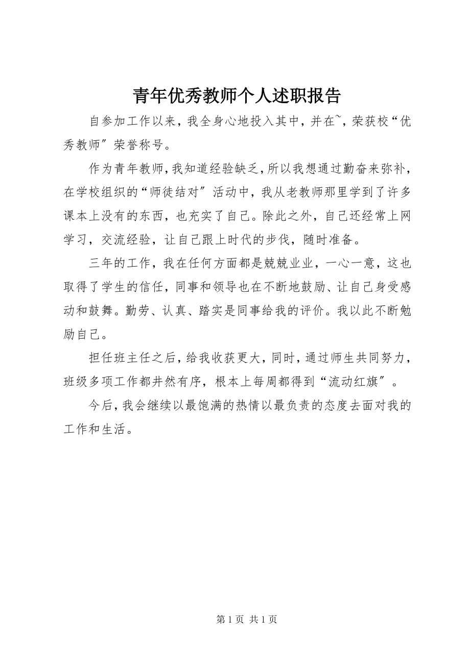 2023年青年优秀教师个人述职报告.docx_第1页