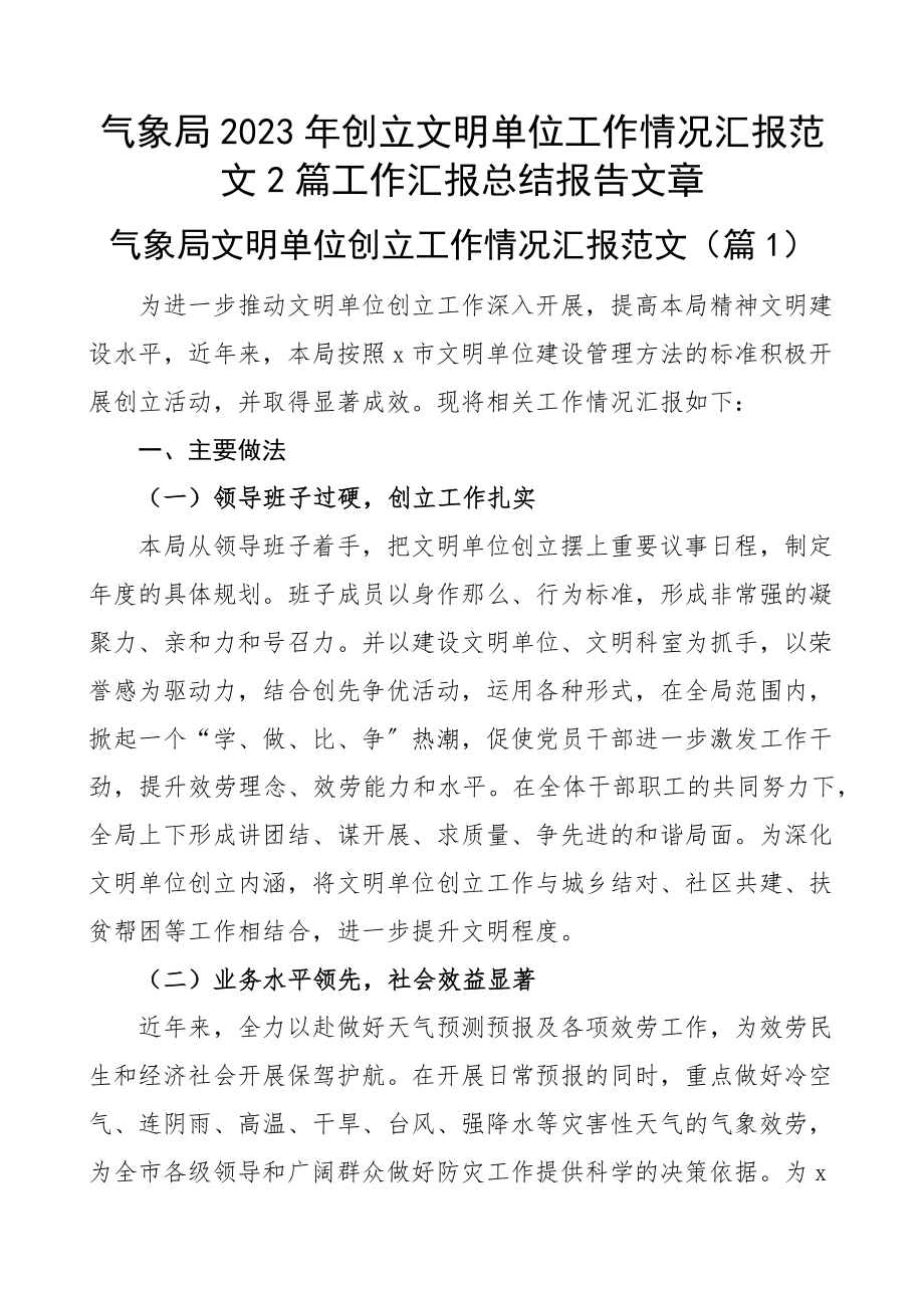 气象局2023年创建文明单位工作情况汇报2篇工作汇报总结报告文章.docx_第1页