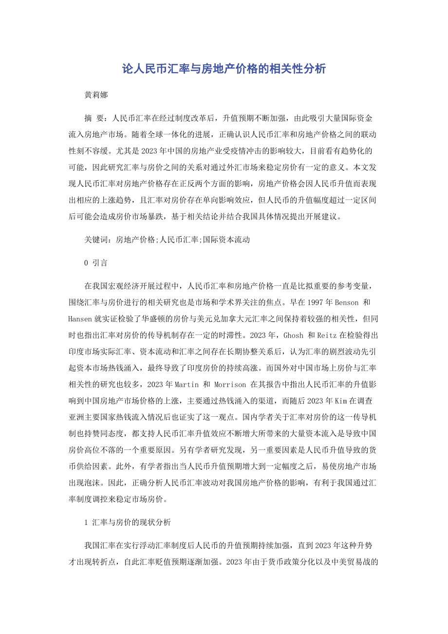 2023年论人民币汇率与房地产价格的相关性分析.docx_第1页